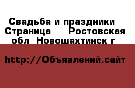  Свадьба и праздники - Страница 2 . Ростовская обл.,Новошахтинск г.